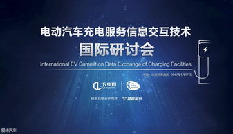 充電服務(wù)信息交互技術(shù)國(guó)際研討會(huì)即將召開(kāi)，引領(lǐng)信息科技服務(wù)新浪潮