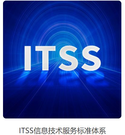 itss信息技術(shù)服務(wù)標準體系是什么 認定的條件以及認定的好處有哪些