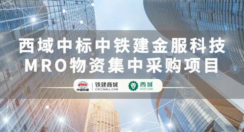西域成功中標中鐵建金服科技MRO物資集中采購項目，助推建筑行業供應鏈數字化轉型